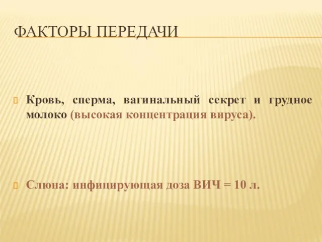 ФАКТОРЫ ПЕРЕДАЧИ Кровь, сперма, вагинальный секрет и грудное молоко (высокая концентрация