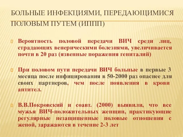 БОЛЬНЫЕ ИНФЕКЦИЯМИ, ПЕРЕДАЮЩИМИСЯ ПОЛОВЫМ ПУТЕМ (ИППП) Вероятность половой передачи ВИЧ среди