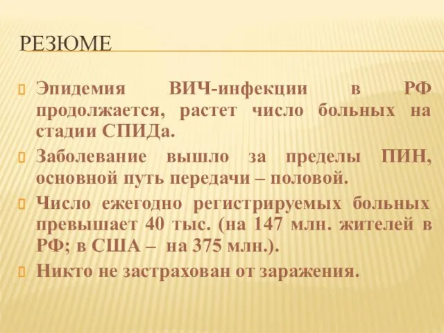 РЕЗЮМЕ Эпидемия ВИЧ-инфекции в РФ продолжается, растет число больных на стадии