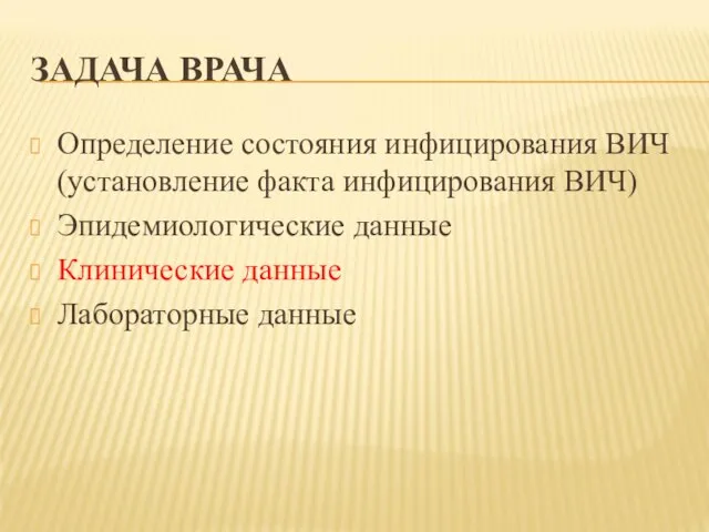 ЗАДАЧА ВРАЧА Определение состояния инфицирования ВИЧ (установление факта инфицирования ВИЧ) Эпидемиологические данные Клинические данные Лабораторные данные