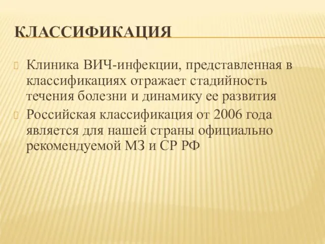 КЛАССИФИКАЦИЯ Клиника ВИЧ-инфекции, представленная в классификациях отражает стадийность течения болезни и