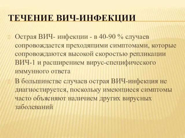 ТЕЧЕНИЕ ВИЧ-ИНФЕКЦИИ Острая ВИЧ- инфекции - в 40-90 % случаев сопровождается