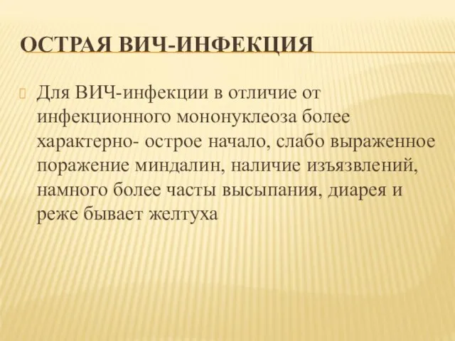 ОСТРАЯ ВИЧ-ИНФЕКЦИЯ Для ВИЧ-инфекции в отличие от инфекционного мононуклеоза более характерно-