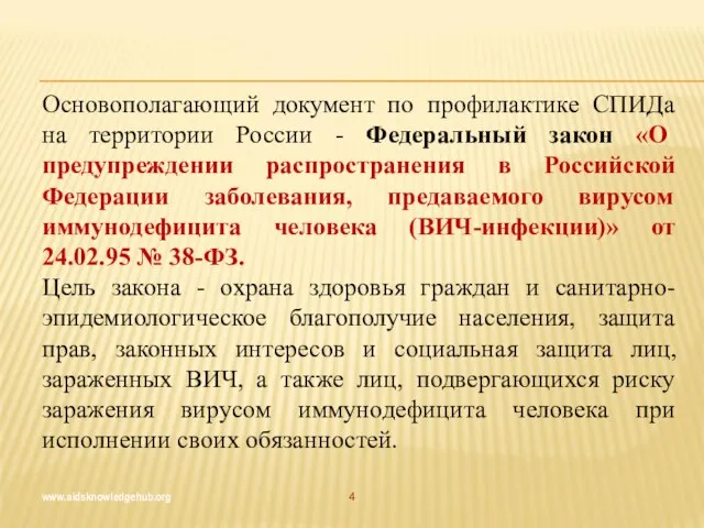 www.aidsknowledgehub.org Основополагающий документ по профилактике СПИДа на территории России - Федеральный