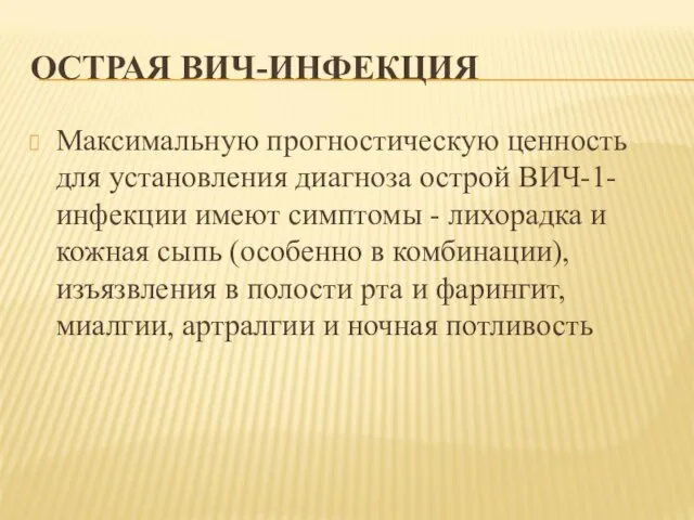 ОСТРАЯ ВИЧ-ИНФЕКЦИЯ Максимальную прогностическую ценность для установления диагноза острой ВИЧ-1-инфекции имеют