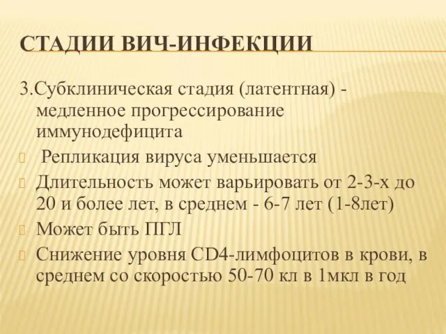 СТАДИИ ВИЧ-ИНФЕКЦИИ 3.Субклиническая стадия (латентная) - медленное прогрессирование иммунодефицита Репликация вируса