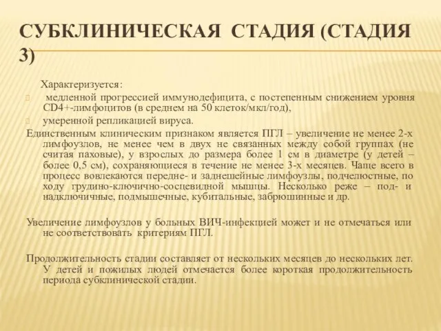 СУБКЛИНИЧЕСКАЯ СТАДИЯ (СТАДИЯ 3) Характеризуется: медленной прогрессией иммунодефицита, с постепенным снижением