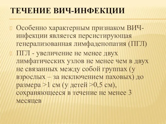 ТЕЧЕНИЕ ВИЧ-ИНФЕКЦИИ Особенно характерным признаком ВИЧ-инфекции является персистирующая генерализованная лимфаденопатия (ПГЛ)