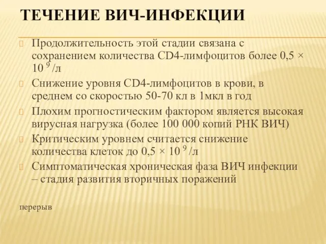 ТЕЧЕНИЕ ВИЧ-ИНФЕКЦИИ Продолжительность этой стадии связана с сохранением количества СD4-лимфоцитов более