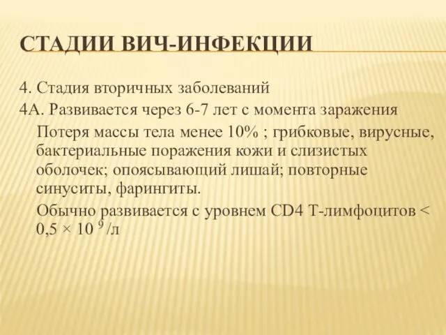 СТАДИИ ВИЧ-ИНФЕКЦИИ 4. Стадия вторичных заболеваний 4А. Развивается через 6-7 лет