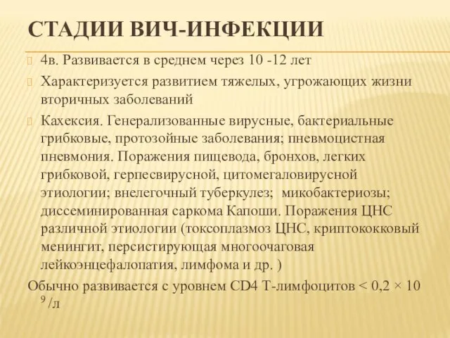 СТАДИИ ВИЧ-ИНФЕКЦИИ 4в. Развивается в среднем через 10 -12 лет Характеризуется