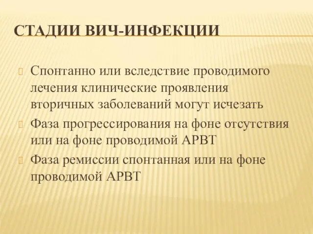 СТАДИИ ВИЧ-ИНФЕКЦИИ Спонтанно или вследствие проводимого лечения клинические проявления вторичных заболеваний