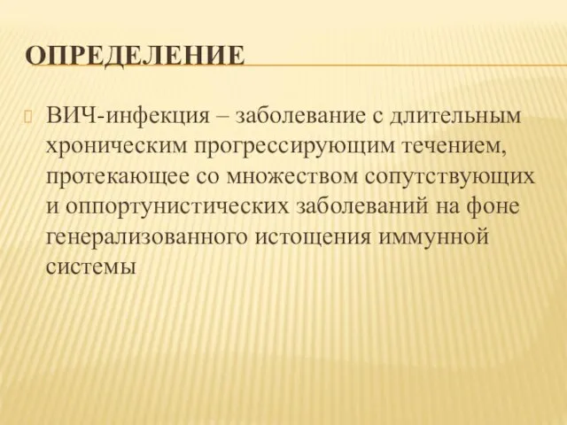 ОПРЕДЕЛЕНИЕ ВИЧ-инфекция – заболевание с длительным хроническим прогрессирующим течением, протекающее со