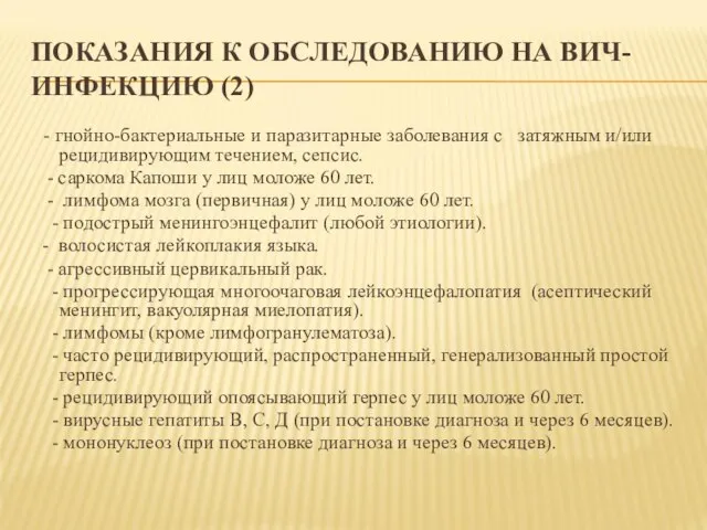 ПОКАЗАНИЯ К ОБСЛЕДОВАНИЮ НА ВИЧ-ИНФЕКЦИЮ (2) - гнойно-бактериальные и паразитарные заболевания