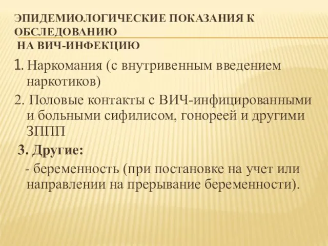 ЭПИДЕМИОЛОГИЧЕСКИЕ ПОКАЗАНИЯ К ОБСЛЕДОВАНИЮ НА ВИЧ-ИНФЕКЦИЮ 1. Наркомания (с внутривенным введением