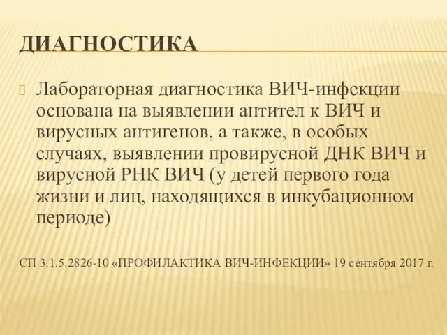 ДИАГНОСТИКА Лабораторная диагностика ВИЧ-инфекции основана на выявлении антител к ВИЧ и