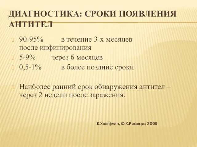 ДИАГНОСТИКА: СРОКИ ПОЯВЛЕНИЯ АНТИТЕЛ 90-95% в течение 3-х месяцев после инфицирования