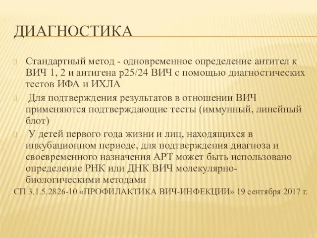 ДИАГНОСТИКА Стандартный метод - одновременное определение антител к ВИЧ 1, 2