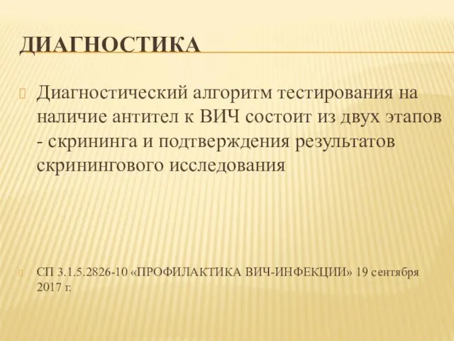 ДИАГНОСТИКА Диагностический алгоритм тестирования на наличие антител к ВИЧ состоит из