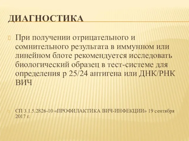 ДИАГНОСТИКА При получении отрицательного и сомнительного результата в иммунном или линейном