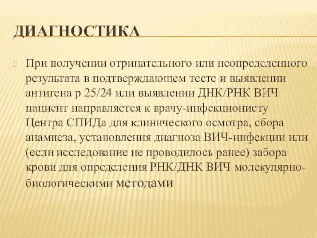 ДИАГНОСТИКА При получении отрицательного или неопределенного результата в подтверждающем тесте и