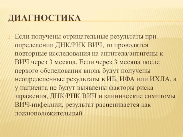 ДИАГНОСТИКА Если получены отрицательные результаты при определении ДНК/РНК ВИЧ, то проводятся