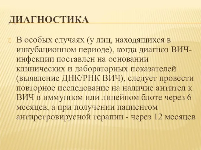 ДИАГНОСТИКА В особых случаях (у лиц, находящихся в инкубационном периоде), когда