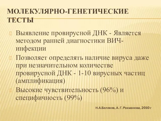 МОЛЕКУЛЯРНО-ГЕНЕТИЧЕСКИЕ ТЕСТЫ Выявление провирусной ДНК - Является методом ранней диагностики ВИЧ-инфекции