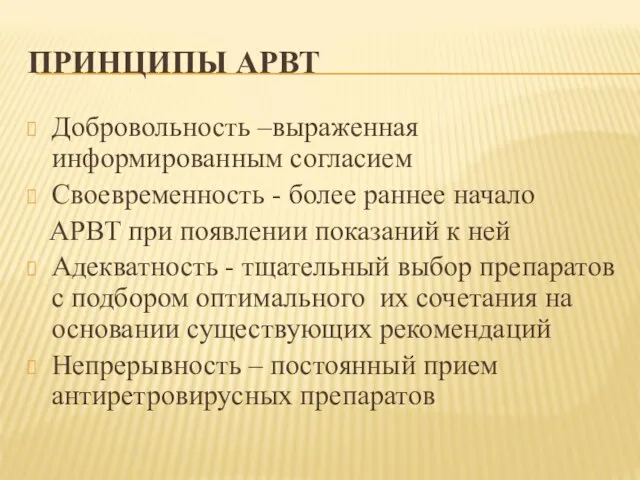 ПРИНЦИПЫ АРВТ Добровольность –выраженная информированным согласием Своевременность - более раннее начало