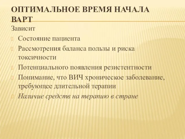 ОПТИМАЛЬНОЕ ВРЕМЯ НАЧАЛА ВАРТ Зависит Состояние пациента Рассмотрения баланса пользы и