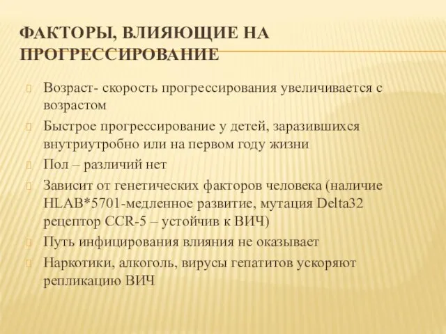 ФАКТОРЫ, ВЛИЯЮЩИЕ НА ПРОГРЕССИРОВАНИЕ Возраст- скорость прогрессирования увеличивается с возрастом Быстрое