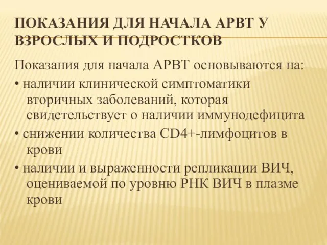 ПОКАЗАНИЯ ДЛЯ НАЧАЛА АРВТ У ВЗРОСЛЫХ И ПОДРОСТКОВ Показания для начала