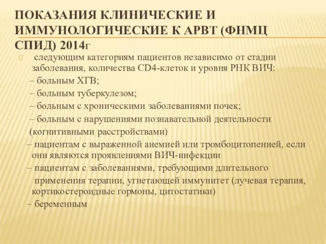 ПОКАЗАНИЯ КЛИНИЧЕСКИЕ И ИММУНОЛОГИЧЕСКИЕ К АРВТ (ФНМЦ СПИД) 2014Г следующим категориям