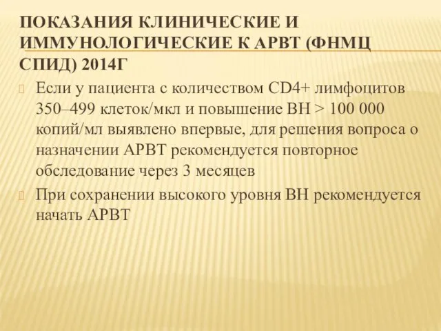 ПОКАЗАНИЯ КЛИНИЧЕСКИЕ И ИММУНОЛОГИЧЕСКИЕ К АРВТ (ФНМЦ СПИД) 2014Г Если у