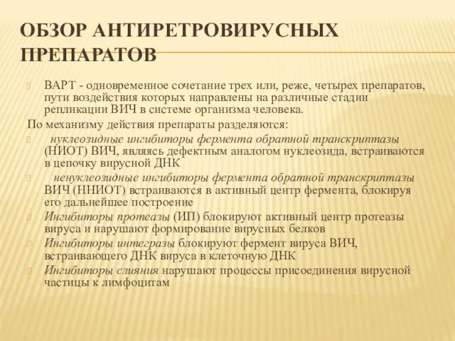 ОБЗОР АНТИРЕТРОВИРУСНЫХ ПРЕПАРАТОВ ВАРТ - одновременное сочетание трех или, реже, четырех