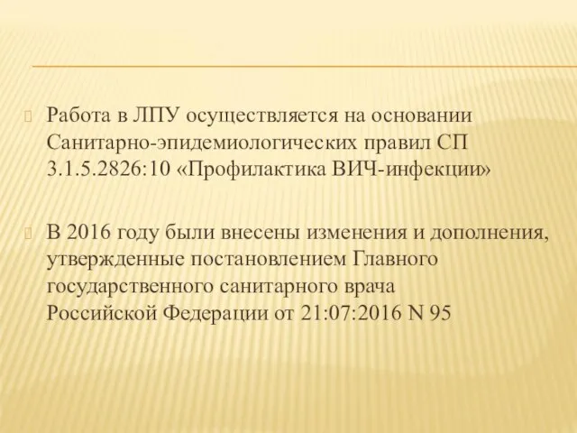 Работа в ЛПУ осуществляется на основании Санитарно-эпидемиологических правил СП 3.1.5.2826:10 «Профилактика