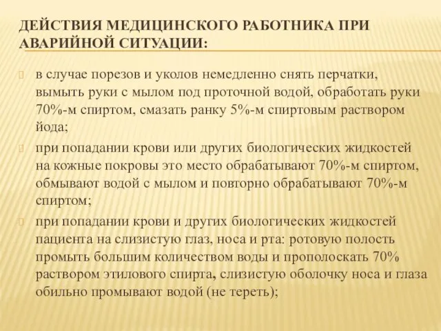 ДЕЙСТВИЯ МЕДИЦИНСКОГО РАБОТНИКА ПРИ АВАРИЙНОЙ СИТУАЦИИ: в случае порезов и уколов