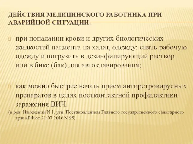 ДЕЙСТВИЯ МЕДИЦИНСКОГО РАБОТНИКА ПРИ АВАРИЙНОЙ СИТУАЦИИ: при попадании крови и других