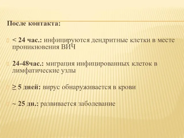 После контакта: 24-48час.: миграция инфицированных клеток в лимфатические узлы ≥ 5