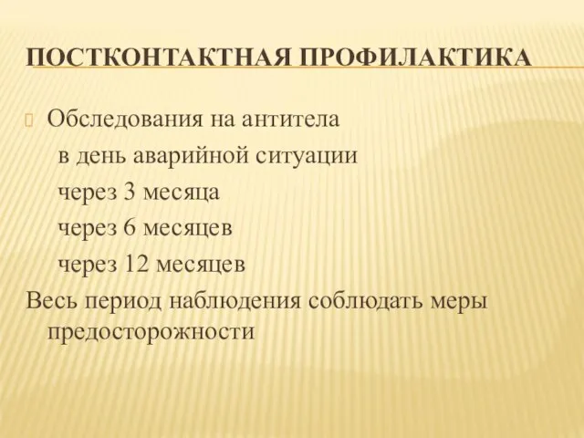 ПОСТКОНТАКТНАЯ ПРОФИЛАКТИКА Обследования на антитела в день аварийной ситуации через 3