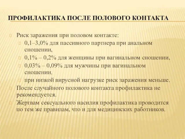 ПРОФИЛАКТИКА ПОСЛЕ ПОЛОВОГО КОНТАКТА Риск заражения при половом контакте: 0,1–3,0% для