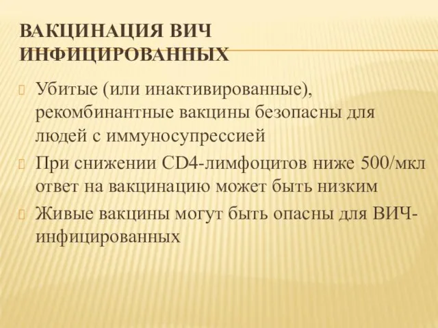 ВАКЦИНАЦИЯ ВИЧ ИНФИЦИРОВАННЫХ Убитые (или инактивированные), рекомбинантные вакцины безопасны для людей