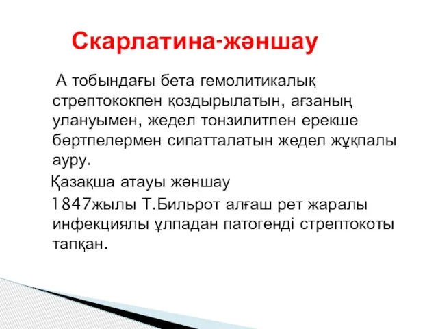 А тобындағы бета гемолитикалық стрептококпен қоздырылатын, ағзаның улануымен, жедел тонзилитпен ерекше