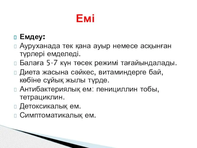 Емдеу: Ауруханада тек қана ауыр немесе асқынған түрлері емделеді. Балаға 5-7