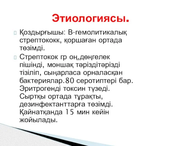 Қоздырғышы: В-гемолитикалық стрептококк, қоршаған ортада төзімді. Стрептокок гр оң,дөңгелек пішінді, моншақ