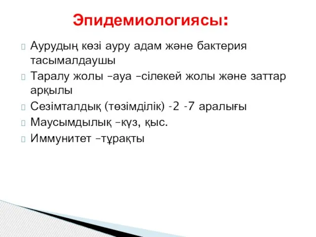 Аурудың көзі ауру адам және бактерия тасымалдаушы Таралу жолы –ауа –сілекей