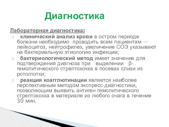 Лабораторная диагностика: клинический анализ крови в остром периоде болезни необходимо проводить