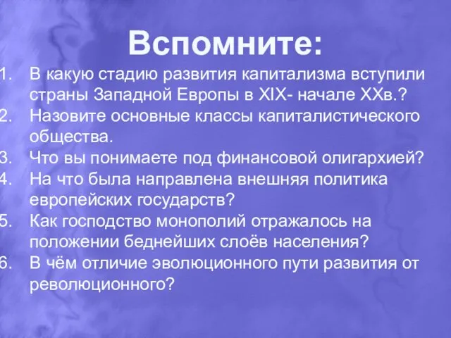 Вспомните: В какую стадию развития капитализма вступили страны Западной Европы в