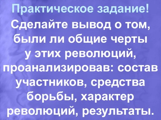 Практическое задание! Сделайте вывод о том, были ли общие черты у