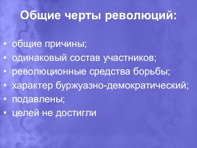 Общие черты революций: общие причины; одинаковый состав участников; революционные средства борьбы;